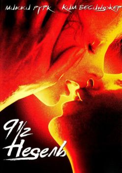 9 1/2 недель смотреть онлайн