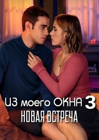 Из моего окна 3: Новая встреча смотреть онлайн