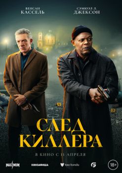 След киллера смотреть онлайн