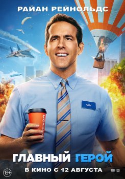 Главный герой смотреть онлайн